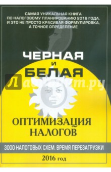 Черная и белая оптимизация налогов 2016. 3000 схем_0.jpg